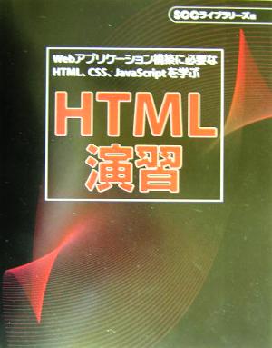 HTML演習 Webアプリケーション構築に必要なHTML・CSS・JavaScriptを学ぶ