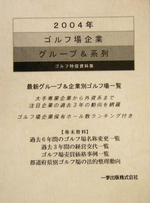 ゴルフ場企業グループ&系列(2004年)ゴルフ特信資料集