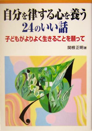 自分を律する心を養う24のいい話 子どもがよりよく生きることを願って