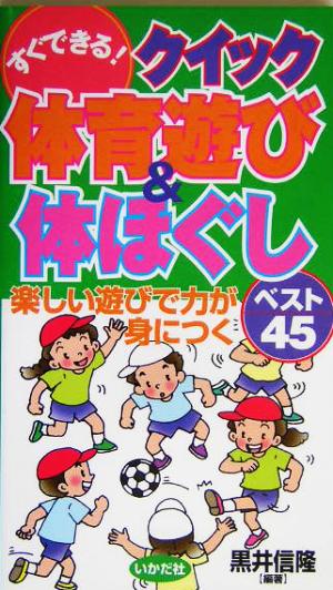 すぐできる！クイック体育遊び&体ほぐし 楽しい遊びで力が身につくベスト45