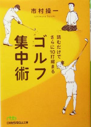 読むだけでさらに10打縮まるゴルフ集中術 日経ビジネス人文庫