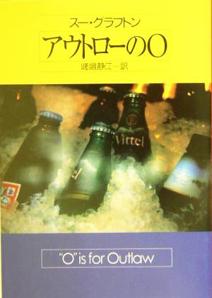 アウトローのO ハヤカワ・ミステリ文庫