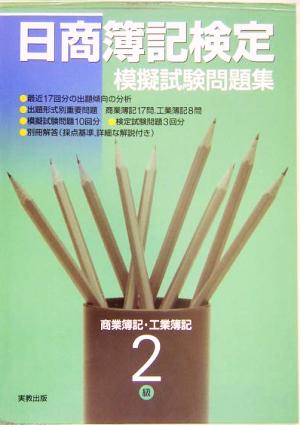 日商簿記検定模擬試験問題集 商業簿記・工業簿記2級(16年度)