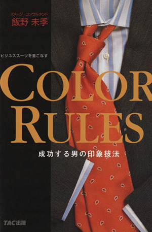 ビジネススーツを着こなすCOLOR RULES 成功する男の印象技法