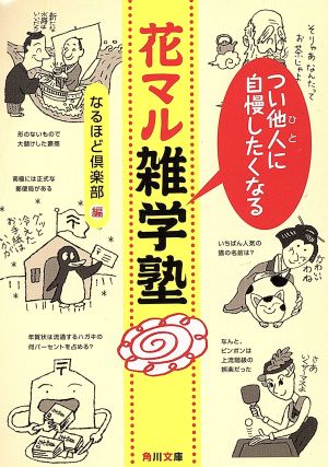 つい他人に自慢したくなる花マル雑学塾 角川文庫