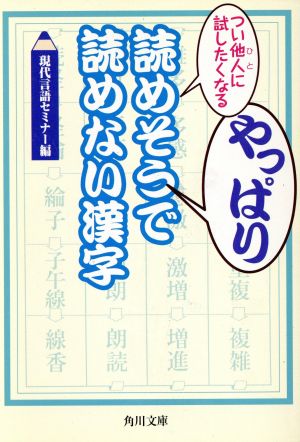 つい他人に試したくなるやっぱり読めそうで読めない漢字角川文庫