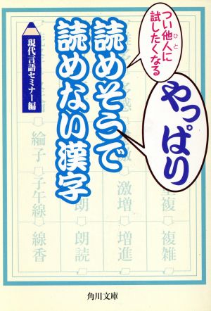 つい他人に試したくなるやっぱり読めそうで読めない漢字 角川文庫