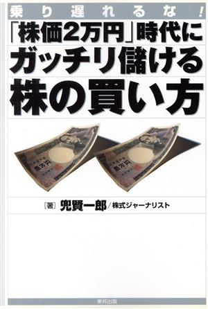 「株価2万円」時代にガッチリ儲ける株の買い方 乗り遅れるな！