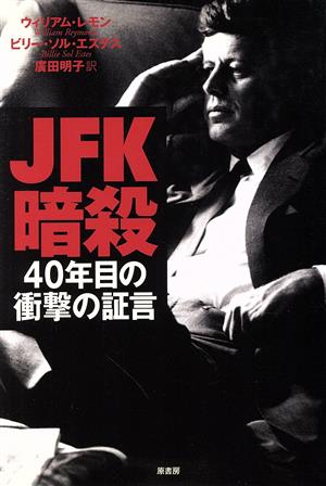 JFK暗殺 40年目の衝撃の証言