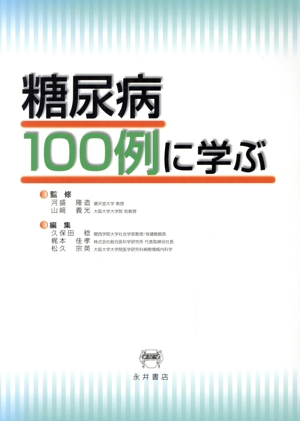 糖尿病100例に学ぶ