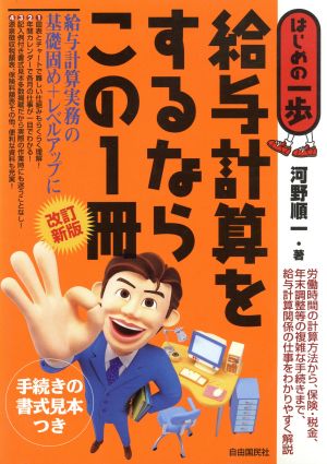 給与計算をするならこの1冊 改訂新版 はじめの一歩