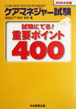 試験にでる！ケアマネジャー試験重要ポイント400(2004年版)