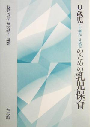 0歳児・1歳児・2歳児のための乳児保育