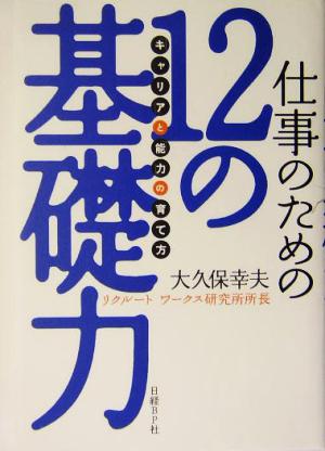 仕事のための12の基礎力「キャリア」と「能力」の育て方