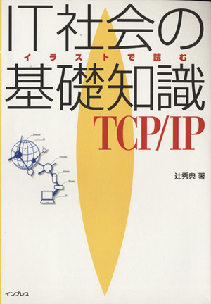 IT社会の基礎知識TCP/IP イラストで読む イラストで読む1