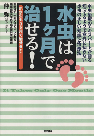 水虫は1ケ月で治せる！ 爪水虫も3ケ月で治せる！