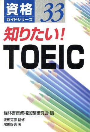 知りたい！TOEIC 資格ガイドシリーズ33