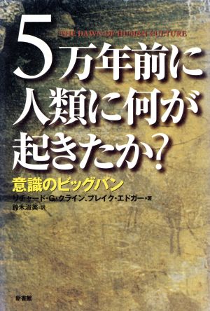 5万年前に人類に何が起きたか？ 意識のビッグバン