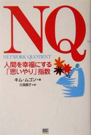 NQ 人間を幸福にする「思いやり」指数