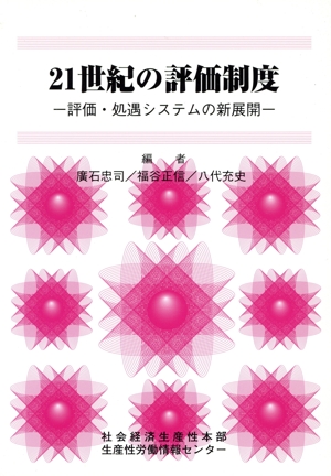 21世紀の評価制度 評価・処遇システムの新展開