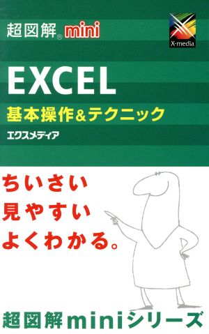 超図解mini Excel基本操作&テクニック超図解miniシリーズ