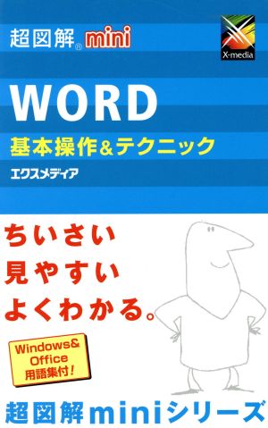 超図解mini Word基本操作&テクニック 超図解miniシリーズ