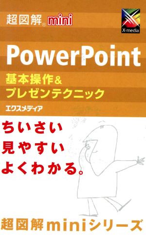 超図解mini PowerPoint基本操作&プレゼンテクニック 超図解miniシリーズ