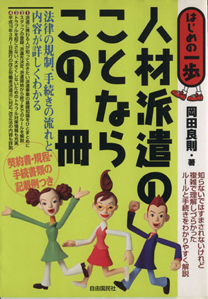 人材派遣のことならこの1冊 法律の規制、手続きの流れと内容が詳しくわかる はじめの一歩