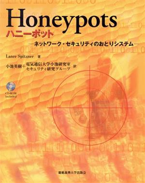 Honeypotsネットワーク・セキュリティのおとりシステム