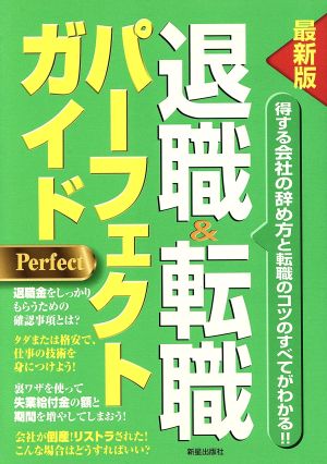 最新版 退職&転職パーフェクトガイド