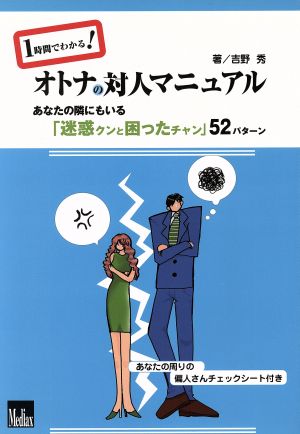 1時間でわかる！オトナの対人マニュアル あなたの隣にもいる「迷惑クンと困ったチャン」52パターン