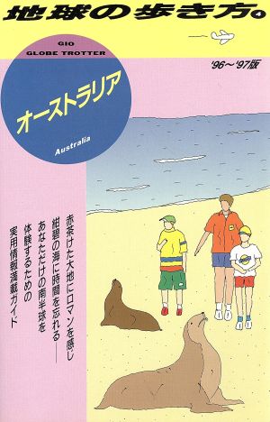 オーストラリア('96～'97版) 地球の歩き方4