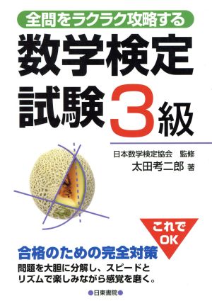 全問をラクラク攻略する数学検定試験3級