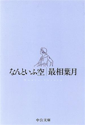 なんといふ空 中公文庫