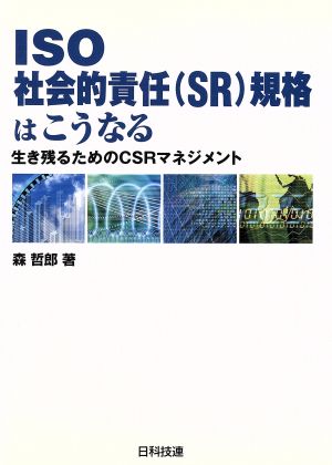 ISO社会的責任規格はこうなる 生き残るためのCSRマネジメント