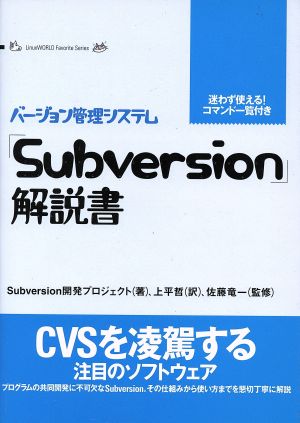 「Subversion」解説書バージョン管理システムLinuxWORLD Favorite Series