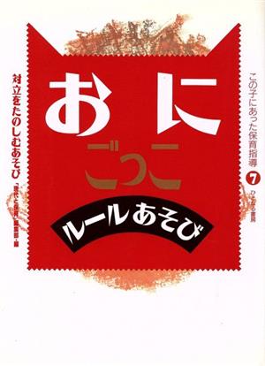 おにごっこ・ルールあそび 対立をたのしむあそび この子にあった保育指導7