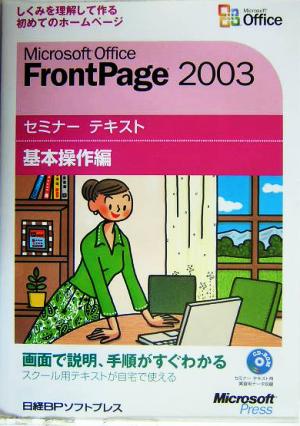 Microsoft Office FrontPage 2003 セミナーテキスト基本操作編