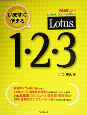 いますぐ使えるLotus1-2-3