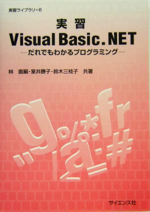 実習Visual Basic.NETだれでもわかるプログラミング実習ライブラリ6