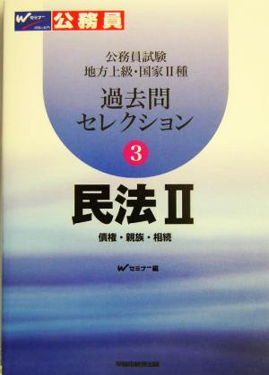 公務員試験地方上級・国家2種過去問セレクション(3) 民法2 債権・親権・相続