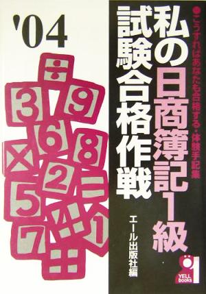 私の日商簿記1級試験合格作戦(2004年版)