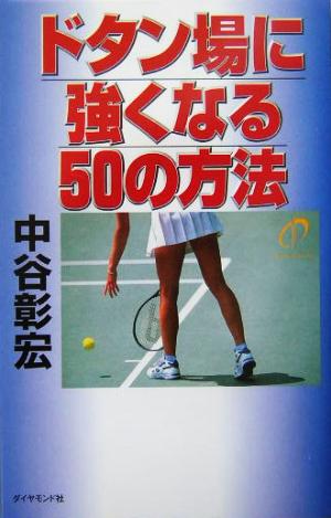 ドタン場に強くなる50の方法