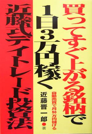 買ってすぐ上がる銘柄で1日3万円稼ぐ近藤式デイトレード投資法 自動売買で月50万円儲ける