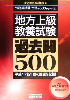 地方上級 教養試験過去問500(2005年度版) 公務員試験合格の500シリーズ