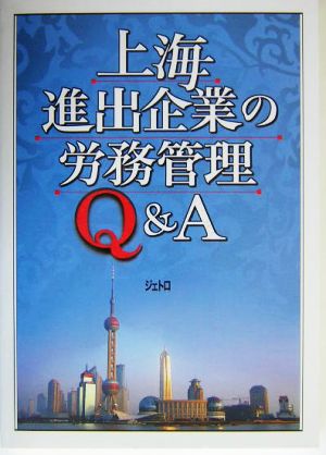 上海進出企業の労務管理Q&A