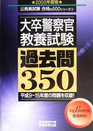 大卒警察官 教養試験 過去問350(2005年度版) 公務員試験合格の500シリーズ9