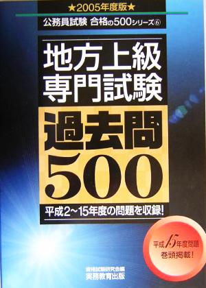 地方上級専門試験過去問500(2005年度版) 公務員試験合格の500シリーズ