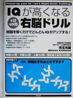 IQが高くなる1日10問右脳ドリル 問題を解くだけでどんどんIQがアップする！