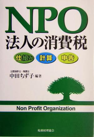 NPO法人の消費税 仕組み・計算・申告